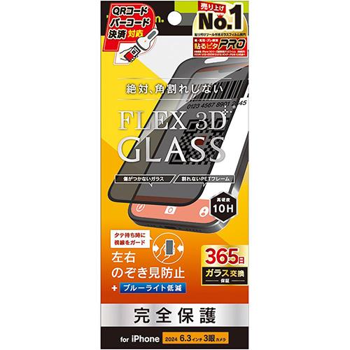 トリニティ TRIP24M3G3LPVCCBK iPhone16Pro用 FLEX 3D のぞき見防止 複合フレームガラス ブラック