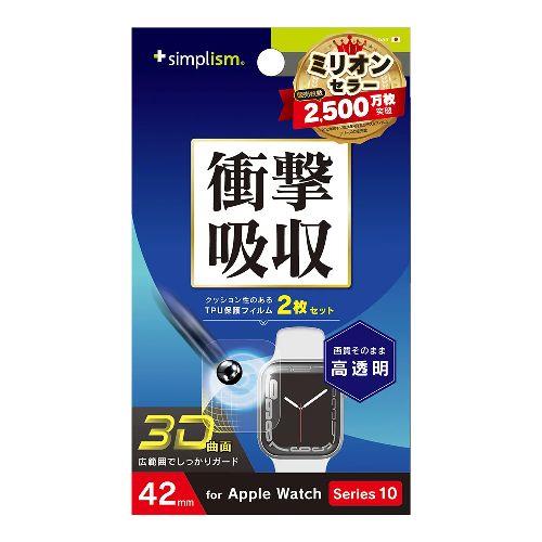 トリニティ TR-AW2443-PT-SKCC Apple Watch 42mm Series 10用 衝撃吸収 高透明 全画面保護フィルム 2枚セット