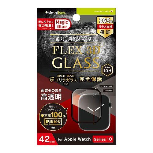 トリニティ TR-AW2443-GH3F-GOCBK ブラック Apple Watch Series 10 42mm 用 FLEX 3Dゴリラガラス 高透明 全画面保護強化ガラス
