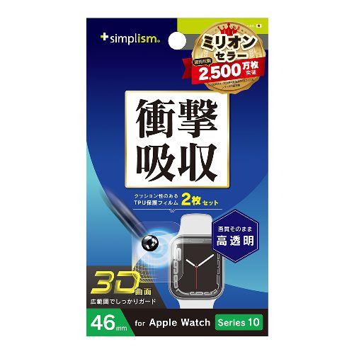 トリニティ TR-AW2446-PT-SKCC Apple Watch 46mm Series 10用 衝撃吸収 高透明 全画面保護フィルム 2枚セット