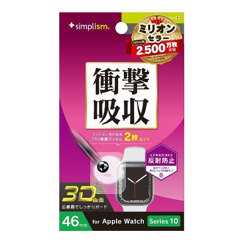 トリニティ TR-AW2446-PT-SKAG Apple Watch 46mm Series 10用 衝撃吸収 反射防止 全画面保護フィルム 2枚セット