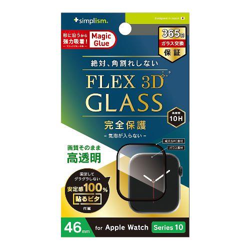 トリニティ TR-AW2446-GH3F-CCBK ブラック Apple Watch 46mm Series 10用 FLEX 3D 高透明 全画面保護強化ガラス