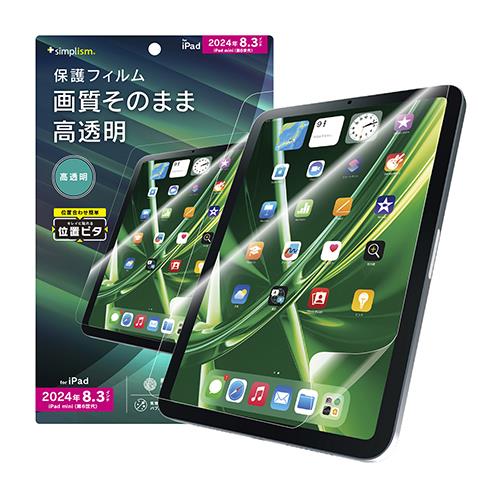 トリニティ TR-IPD248-PFI-CC iPad mini A17 Pro / iPad mini 第6世代 用 高透明 画面保護フィルム 位置ピタ
