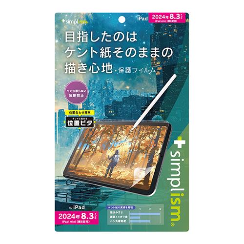 トリニティ TR-IPD248-PFI-PLAGK iPad mini A17 Pro / iPad mini 第6世代 用 ケント紙そのままの書き心地 画面保護フィルム 位置ピタ