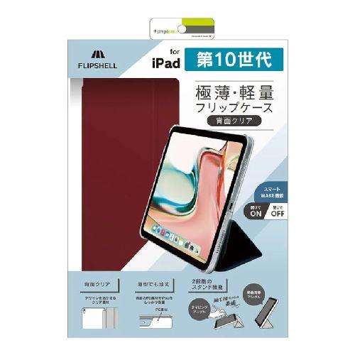トリニティ TR-IPD2410-FS-SMWR ワインレッド iPad A16 / 第10世代 用 FLIP SHELL 背面クリア フリップシェルケース