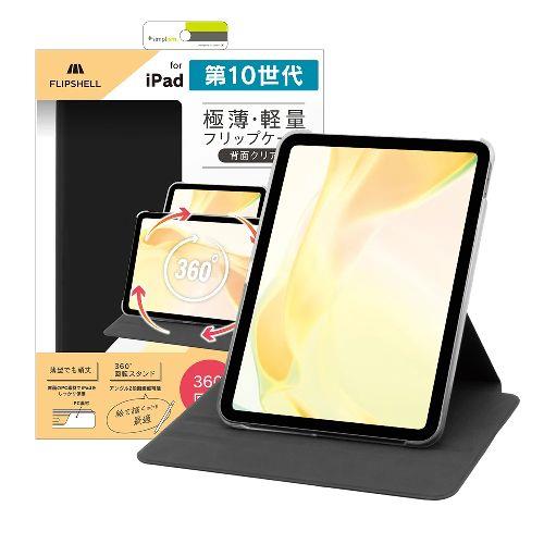 トリニティ TR-IPD2410-FS36-SMBK ブラック iPad A16 / 第10世代 用 FLIP SHELL 360 360度回転式 背面クリア フリップシェルケース