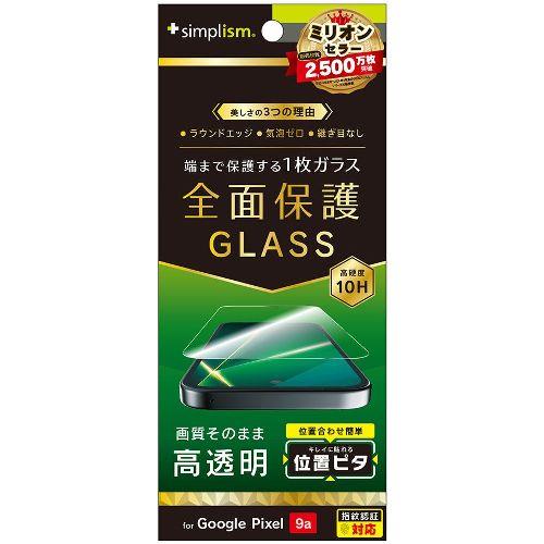 トリニティ TR-PX259A-GLI-CSCC Google Pixel 9a用 フルカバー 高透明 画面保護強化ガラス 位置ピタ