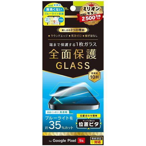 トリニティ TR-PX259A-GLI-CSB3CC Google Pixel 9a用 フルカバー 黄色くないブルーライト低減 画面保護強化ガラス 位置ピタ