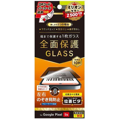 トリニティ TR-PX259A-GLI-CSLPVC Google Pixel 9a用 フルカバー のぞき見防止 画面保護強化ガラス 位置ピタ