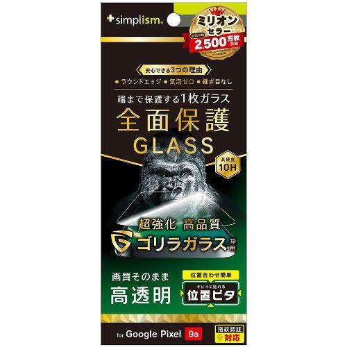 トリニティ TR-PX259A-GLI-GOCC Google Pixel 9a用 フルカバー ゴリラガラス 高透明 画面保護強化ガラス 位置ピタ