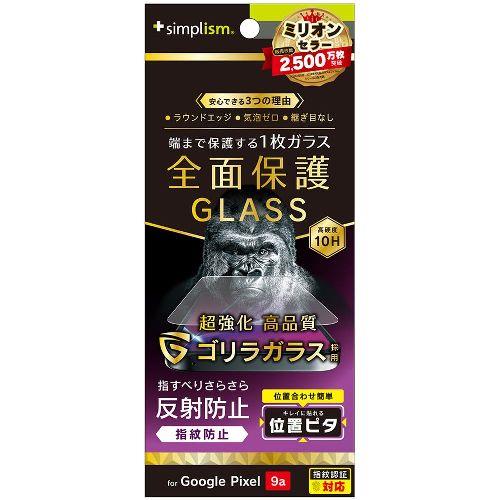 トリニティ TR-PX259A-GLI-GOAG Google Pixel 9a用 フルカバー ゴリラガラス 反射防止 画面保護強化ガラス 位置ピタ