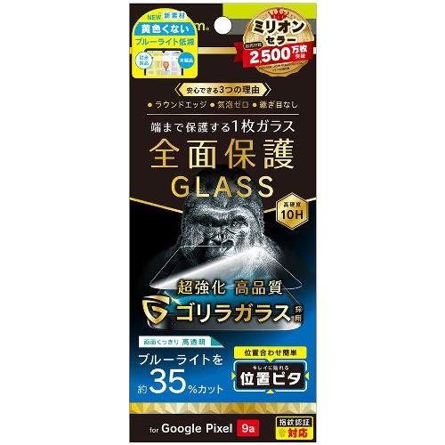 トリニティ TR-PX259A-GLI-GOB3CC Google Pixel 9a用 フルカバー ゴリラガラス 黄色くないブルーライト低減 画面保護強化ガラス 位置ピタ