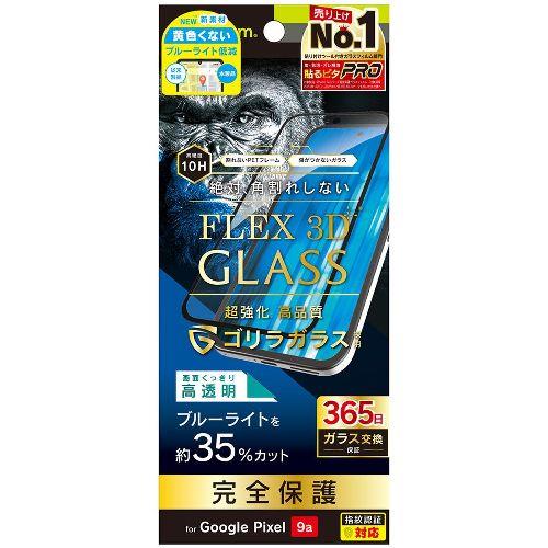 トリニティ TR-PX259A-G3-GOB3CBK Google Pixel 9a用 FLEX 3D ゴリラガラス 黄色くないブルーライト低減 複合フレームガラス