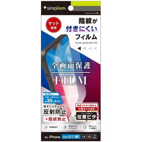 トリニティ TR-IP25S-PFI-BCAG iPhone 16e / 14 / 13 / 13 Pro用 反射防止 ブルーライト低減 画面保護フィルム 位置ピタ