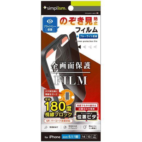 トリニティ TR-IP25S-PFI-LPVCC iPhone 16e / 14 / 13 / 13 Pro用 のぞき見防止 画面保護フィルム 位置ピタ