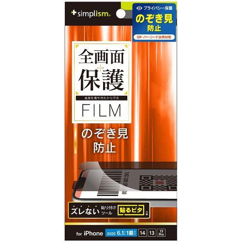 トリニティ TR-IP25S-PF-LPVCC iPhone 16e / 14 / 13 / 13 Pro用 のぞき見防止 画面保護フィルム