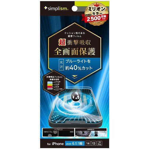 トリニティ TR-IP25S-PFPM-SKBCC iPhone 16e / 14 / 13 / 13 Pro用 超衝撃吸収&ブルーライト低減 画面保護フィルム 光沢