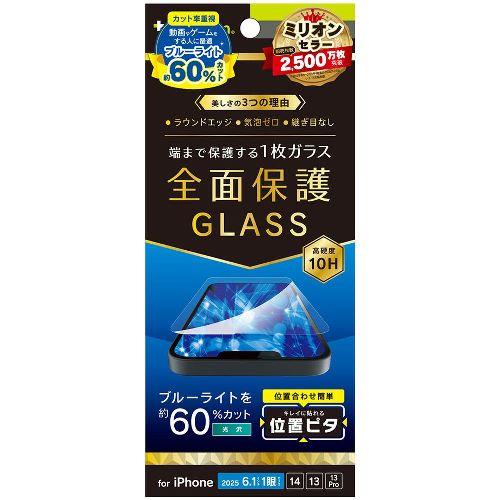 トリニティ TR-IP25S-GLI-CSB6CC iPhone 16e / 14 / 13 / 13 Pro用 フルカバー 60%ブルーライト低減 画面保護強化ガラス 位置ピタ
