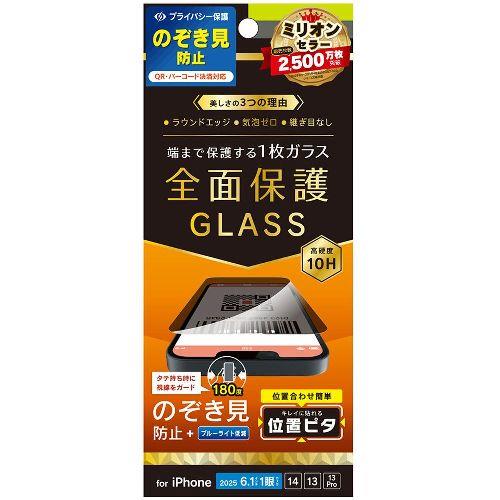 トリニティ TR-IP25S-GLI-CSLPVCC iPhone 16e / 14 / 13 / 13 Pro用 フルカバー のぞき見防止 画面保護強化ガラス 位置ピタ