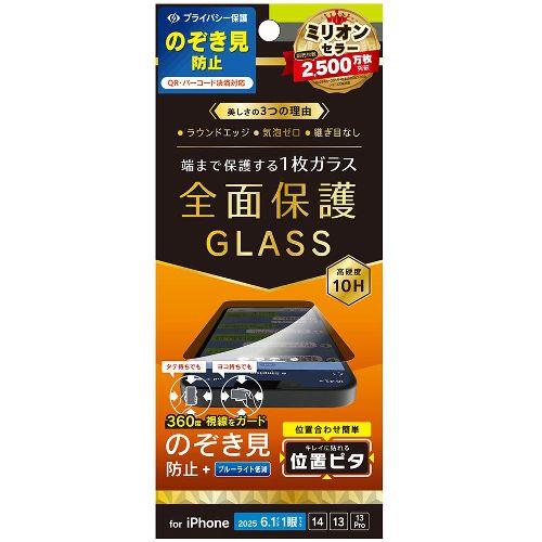 トリニティ TR-IP25S-GLI-CSLFPVC iPhone 16e / 14 / 13 / 13 Pro用 フルカバー 360° のぞき見防止 画面保護強化ガラス 位置ピタ