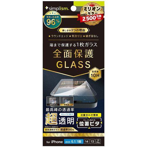 トリニティ TR-IP25S-GLI-CSARCC iPhone 16e / 14 / 13 / 13 Pro用 フルカバー 超透明 画面保護強化ガラス 位置ピタ