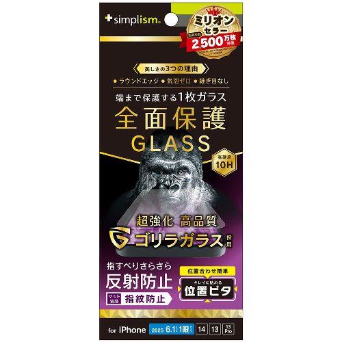 トリニティ TR-IP25S-GLI-GOAG iPhone 16e / 14 / 13 / 13 Pro用 フルカバー ゴリラガラス 反射防止 画面保護強化ガラス 位置ピタ