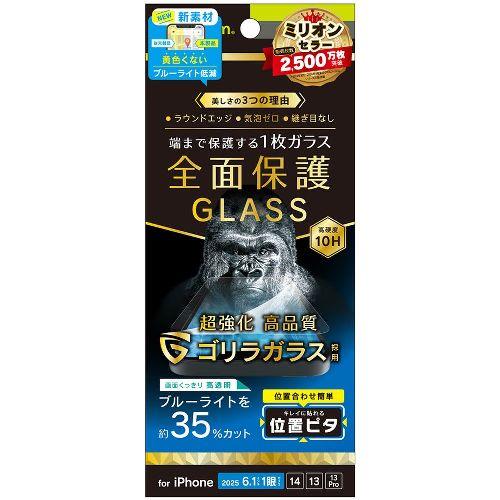 トリニティ TR-IP25S-GLI-GOB3C iPhone 16e / 14 / 13 / 13 Pro用 フルカバー ゴリラガラス 黄色くないブルーライト低減 画面保護強化ガラス 位置ピタ