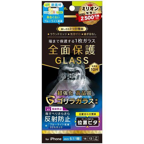 トリニティ TR-IP25S-GLI-GB3AG iPhone 16e / 14 / 13 / 13 Pro用 ﾌﾙｶﾊﾞｰ ｺﾞﾘﾗｶﾞﾗｽ 反射防止 黄色くないﾌﾞﾙｰﾗｲﾄ低減 画面保護強化ｶﾞﾗｽ