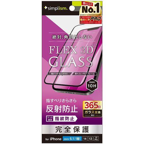 トリニティ TR-IP25S-G3-AGBK ブラック iPhone 16e / 14 / 13 / 13 Pro用 [FLEX 3D] 反射防止 複合フレームガラス