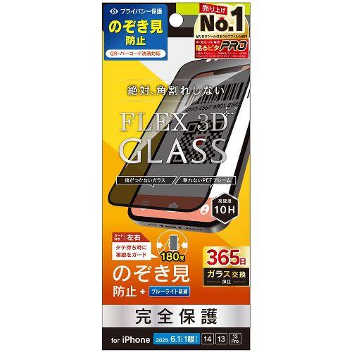 トリニティ TR-IP25S-G3-LPVCCBK ブラック iPhone 16e / 14 / 13 / 13 Pro用 [FLEX 3D] のぞき見防止 複合フレームガラス