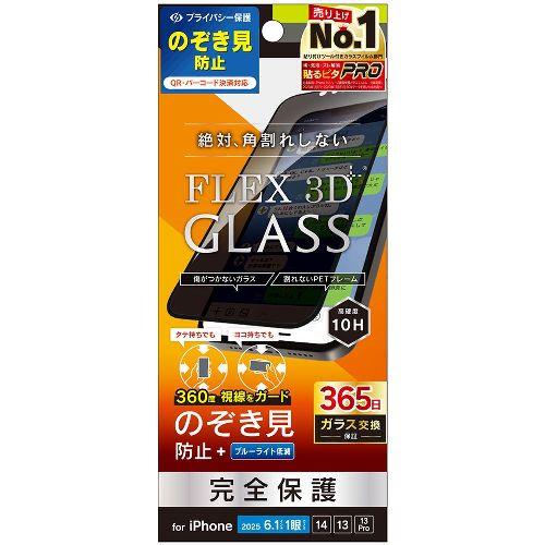 トリニティ TR-IP25S-G3-LFPVCBK ブラック iPhone 16e / 14 / 13 / 13 Pro用 [FLEX 3D] 360° のぞき見防止 複合フレームガラス