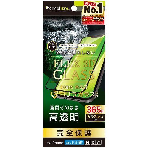 トリニティ TR-IP25S-G3-GOCCBK ブラック iPhone 16e / 14 / 13 / 13 Pro用 [FLEX 3D] ゴリラガラス 高透明 複合フレームガラス