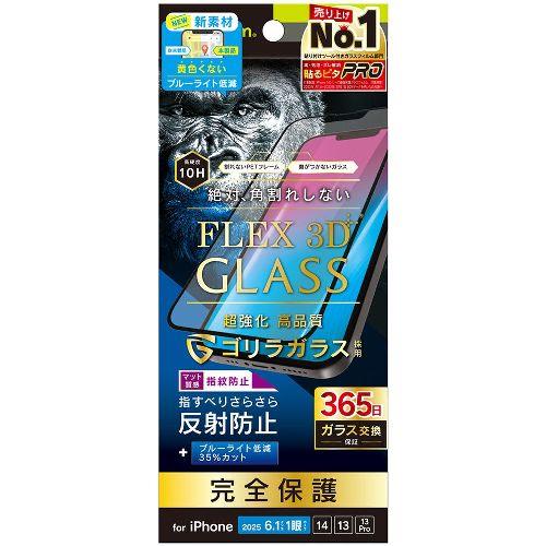 トリニティ TR-IP25S-G3-GOB3AGK ブラック iPhone 16e / 14 / 13 / 13 Pro用 [FLEX 3D] ｺﾞﾘﾗｶﾞﾗｽ 反射防止 ﾌﾞﾙｰﾗｲﾄ低減 複合ﾌﾚｰﾑｶﾞﾗｽ