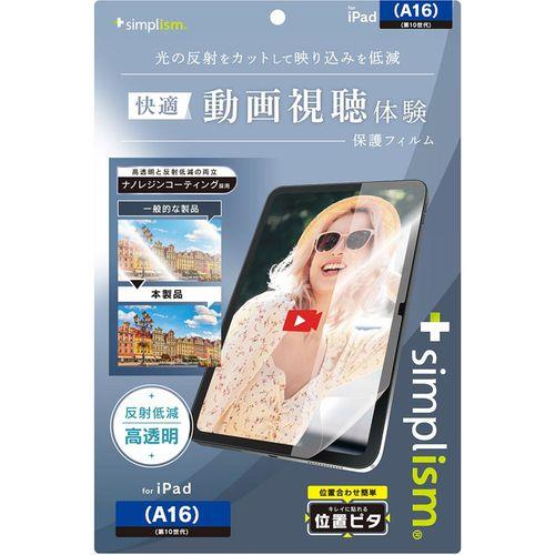 トリニティ iPad A16 / 第10世代 超透明 反射防止 画面保護フィルム 位置ピタTR-IPD2510-PFI-ARAG