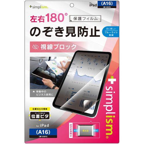 トリニティ iPad A16 / 第10世代 のぞき見防止 画面保護フィルム 位置ピタ 光沢TR-IPD2510-PFI-LPVCC