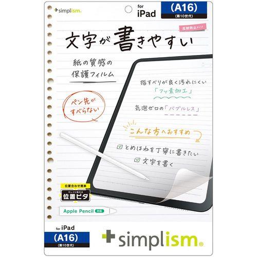 トリニティ iPad A16 / 第10世代 上質紙そのままの書き心地 画面保護フィルム 位置ピタ 反射防止TR-IPD2510-PFI-PLAGF