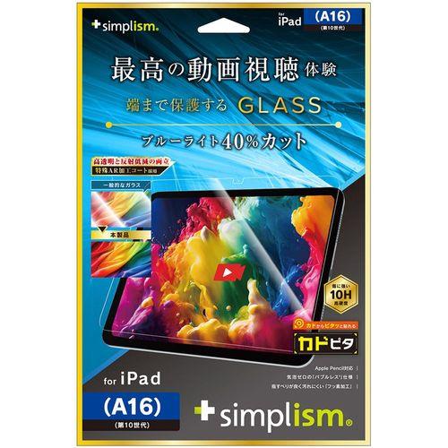 トリニティ iPad A16 / 第10世代 超透明 黄色くないブルーライト低減 画面保護強化ガラス 位置ピタTR-IPD2510-GLI-CRB3C