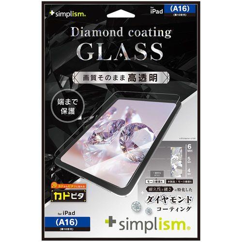 トリニティ iPad A16 / 第10世代 ダイヤモンドコーティング 高透明 画面保護強化ガラス 位置ピタTR-IPD2510-GLI-CSDCC
