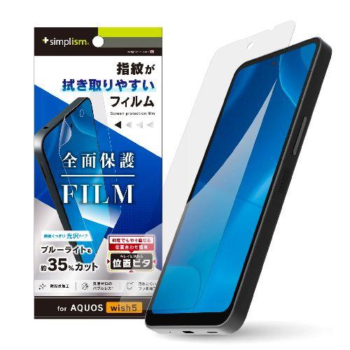 トリニティ TR-AQ25W-PFI-BCCC AQUOS wish5用 ブルーライト低減 画面保護フィルム 位置ピタ