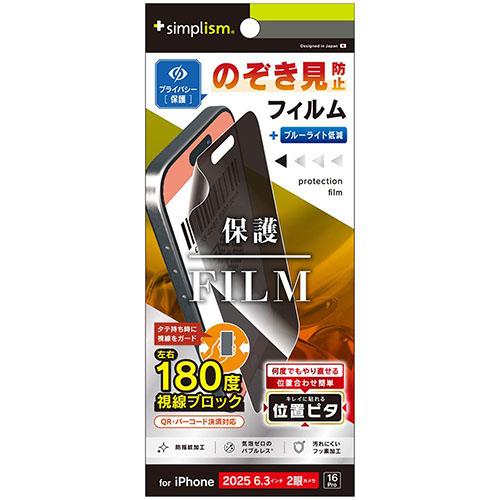 トリニティ iPhone17 / iPhone 16 Pro用 のぞき見防止 画面保護フィルム 位置ピタ 光沢 TR-IP25M2-PFI-LPVCC
