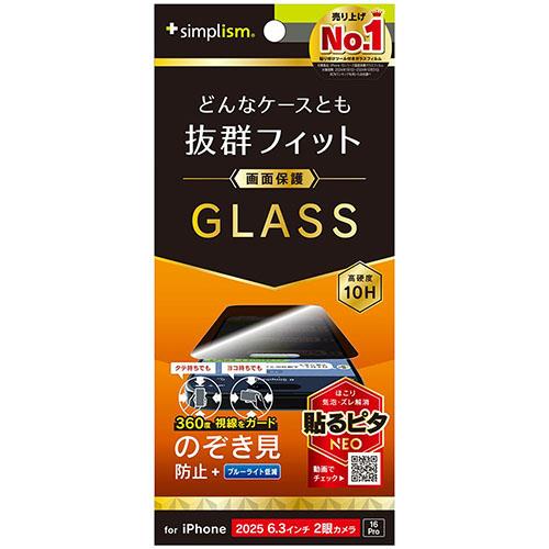 トリニティ iPhone17 / iPhone 16 Pro用 ケースとの相性抜群 360° のぞき見防止 画面保護強化ガラス 光沢 TR-IP25M2-GLS-LFPVCC