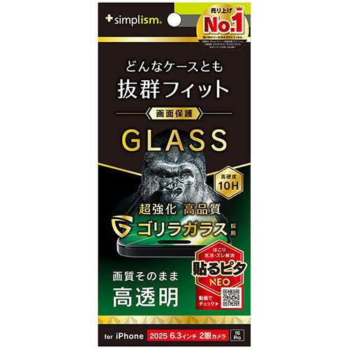 トリニティ iPhone17 / iPhone 16 Pro用 ケースとの相性抜群 ゴリラガラス 高透明 画面保護強化ガラス TR-IP25M2-GLS-GOCC
