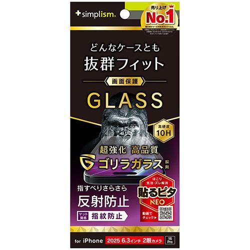 トリニティ iPhone17 / iPhone 16 Pro用 ケースとの相性抜群 ゴリラガラス 反射防止 画面保護強化ガラス TR-IP25M2-GLS-GOAG