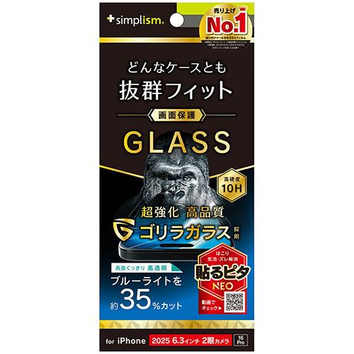 トリニティ iPhone17 / iPhone 16 Pro用 ケースとの相性抜群 ゴリラガラス 黄色くないブルーライト低減 画面保護強化ガラス 光沢