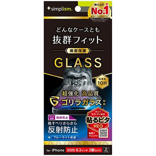 トリニティ iPhone17 / iPhone 16 Pro用 ケースとの相性抜群 ゴリラガラス 反射防止 黄色くないブルーライト低減 画面保護強化ガラス