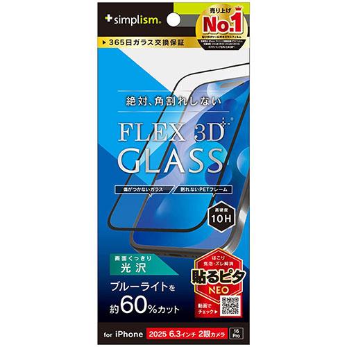 トリニティ iPhone17 / iPhone 16 Pro用 FLEX 3D 60%ブルーライト低減 複合フレームガラス ブラック TR-IP25M2-G3-B6CCBK