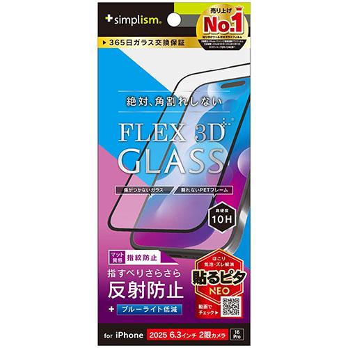 トリニティ iPhone17 / iPhone 16 Pro用 FLEX 3D 反射防止 黄色くないブルーライト低減 複合フレームガラス ブラック TR-IP25M2-G3-B3AGBK