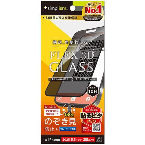 トリニティ iPhone17 / iPhone 16 Pro用 FLEX 3D のぞき見防止 複合フレームガラス ブラック TR-IP25M2-G3-LPVCCBK