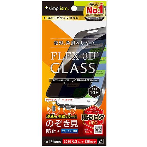 トリニティ iPhone17 / iPhone 16 Pro用 FLEX 3D 360° のぞき見防止 複合フレームガラス ブラック TR-IP25M2-G3-LFPVCBK