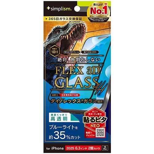 トリニティ iPhone17 / iPhone 16 Pro用 FLEX 3D Dinorex 黄色くないブルーライト低減 複合フレームガラス ブラック TR-IP25M2-G3-DRB3CBK